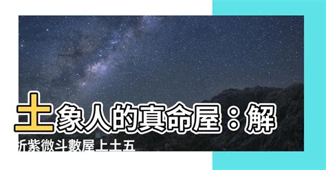 屋上土五局|土五局是什麼意思,土五局財運怎麼樣